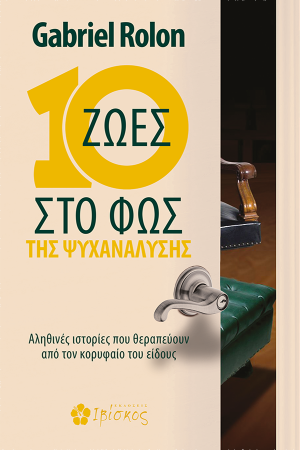 10 Ζωές στο Φως της Ψυχανάλυσης