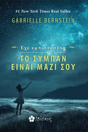 Έχε εμπιστοσύνη, το Σύμπαν είναι μαζί σου