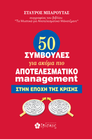 50 Συμβουλές για ακόμη πιο αποτελεσματικό Management στην εποχή της κρίσης