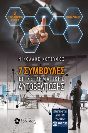 7 Συμβουλές Επιχειρηματικής "Αυτοβελτίωσης"