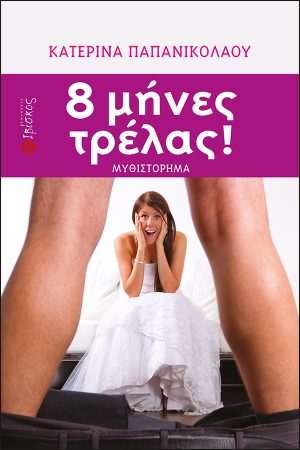 8 Μήνες Τρέλας!