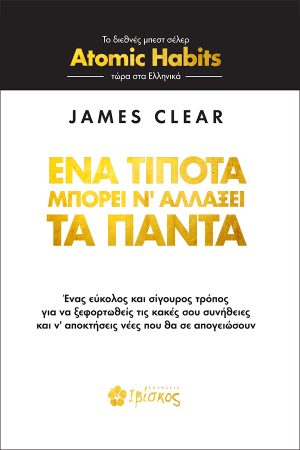 Ένα Τίποτα μπορεί να Αλλάξει τα Πάντα