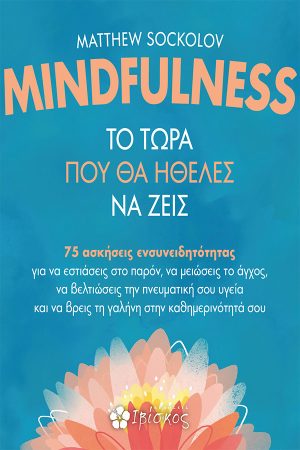 MINDFULNESS - Το Τώρα που θα Ήθελες να Ζεις