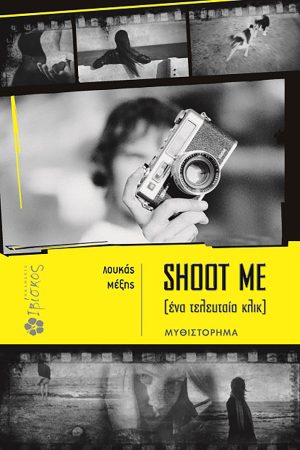 Shoot Me (Ένα τελευταίο κλικ)
