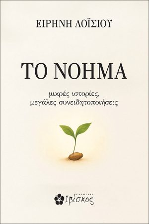 ΤΟ ΝΟΗΜΑ