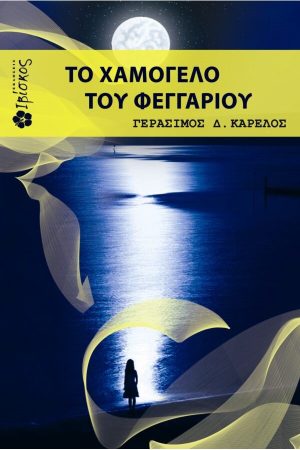 Το χαμόγελο του Φεγγαριού