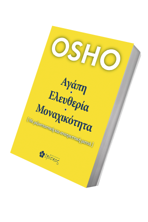ΑΓΑΠΗ-ΕΛΕΥΘΕΡΙΑ-ΜΟΝΑΧΙΚΟΤΗΤΑ-3D-για-site-1.png