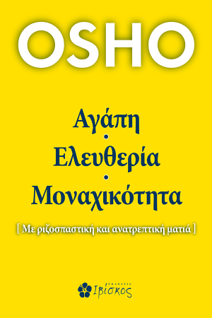 Αγάπη, Ελευθερία, Μοναχικότητα