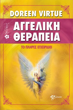 Αγγελική Θεραπεία