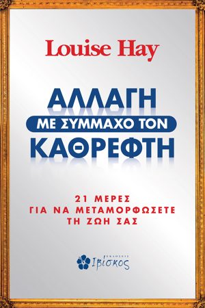 Αλλαγή με Σύμμαχο τον Καθρέφτη