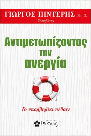 Αντιμετωπίζοντας την Ανεργία