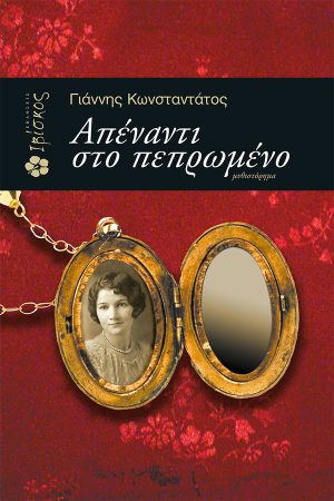 Απέναντι στο Πεπρωμένο