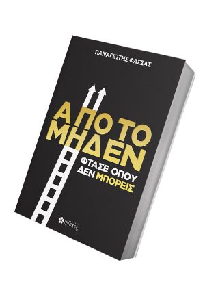 ΑΠΟ-ΤΟ-ΜΗΔΕΝ-3D-ΓΙΑ-SITE.jpg