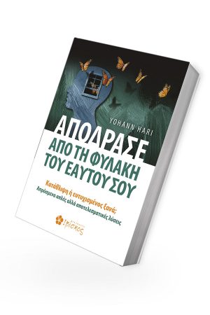 ΑΠΟΔΡΑΣΕ-ΑΠΟ-ΤΗ-ΦΥΛΑΚΗ-ΤΟΥ-ΕΑΥΤΟΥ-ΣΟΥ-3D.jpg