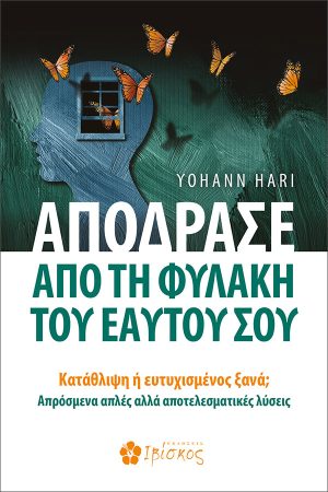 Απόδρασε από τη Φυλακή του Εαυτού σου