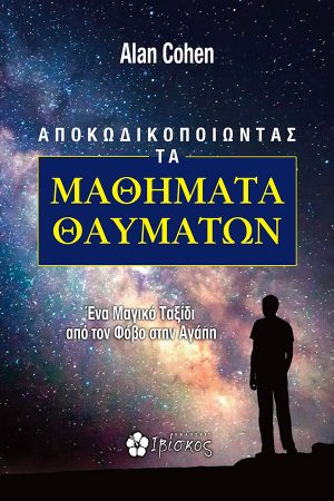 Αποκωδικοποιώντας τα μαθήματα θαυμάτων