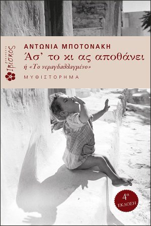Ας' το κι ας αποθάνει