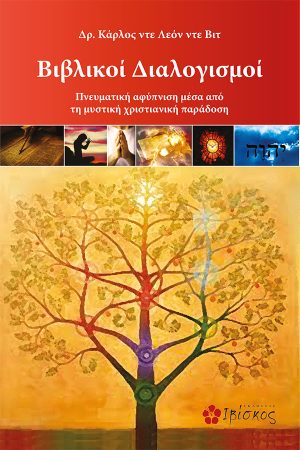 Βιβλικοί Διαλογισμοί
