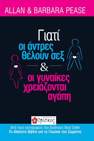 Γιατί οι Άνδρες θέλουν Σεξ και οι Γυναίκες χρειάζονται Αγάπη