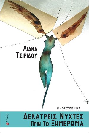 Δεκατρείς νύχτες πριν το ξημέρωμα