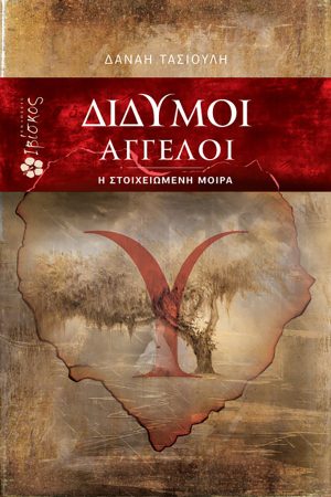 Δίδυμοι Άγγελοι: οι στοιχειωμένη μοίρα