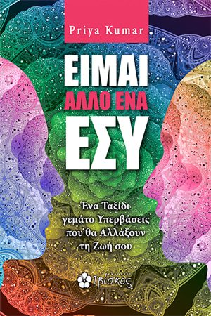 Είμαι άλλο ένα Εσύ