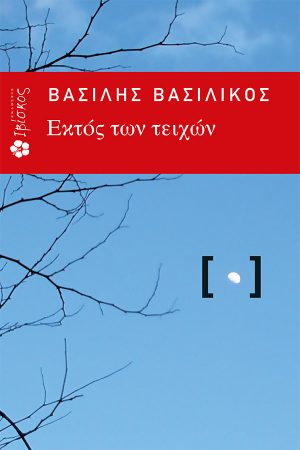 Εκτός των Τειχών