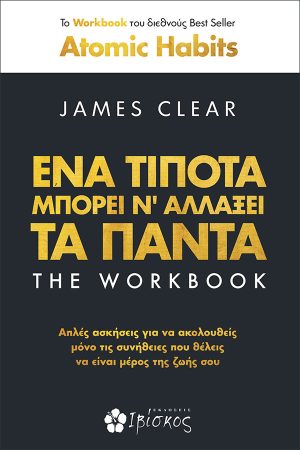 ΕΝΑ ΤΙΠΟΤΑ ΜΠΟΡΕΙ ΝΑ ΑΛΛΑΞΕΙ ΤΑ ΠΑΝΤΑ THE WORKBOOK