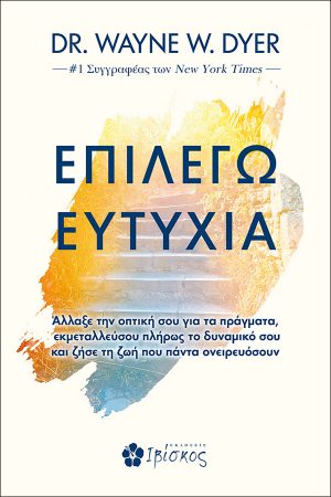 Επιλέγω Ευτυχία