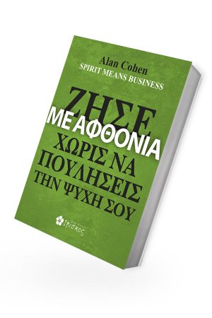 ΖΗΣΕ-ΜΕ-ΑΦΘΟΝΙΑ-ΕΞΩΦΥΛΛΟ-3D.jpg