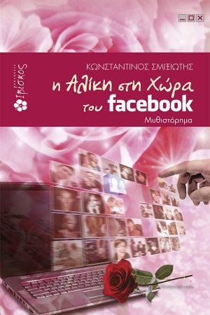 Η Αλίκη στη χώρα του Facebook