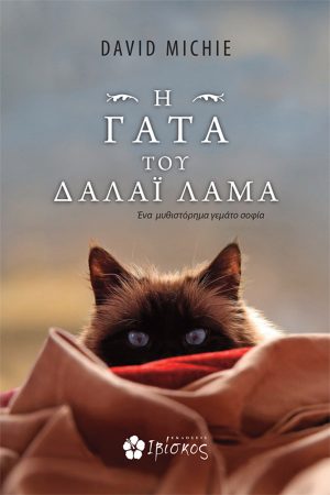 Η Γάτα του Δαλάι Λάμα