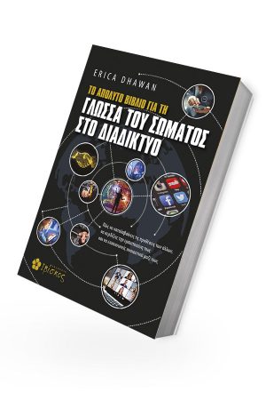 Η-ΓΛΩΣΣΑ-ΤΟΥ-ΣΩΜΑΤΟΣ-ΣΤΟ-ΔΙΑΔΙΚΤΥΟ-3D-για-SITE.jpg