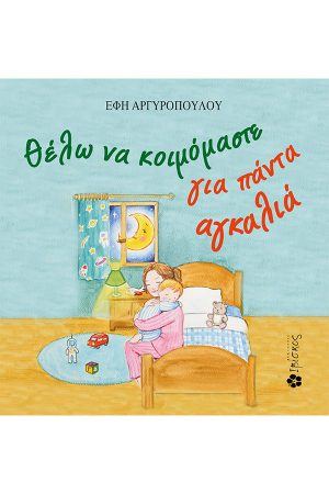Θέλω να Κοιμόμαστε για Πάντα Αγκαλιά