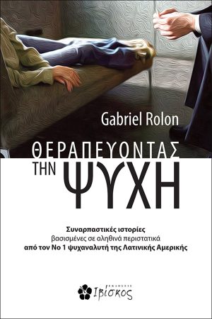Θεραπεύοντας την Ψυχή