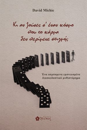 Κι αν ζούσες σε έναν κόσμο που το κάρμα δεν περίμενε στιγμή;
