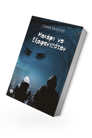ΜΑΚΑΡΙ-ΝΑ-ΕΞΑΦΑΝΙΖΟΤΑΝ-3D-ΓΙΑ-SITE.jpg