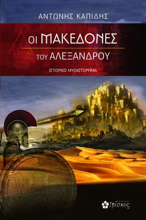 Οι Μακεδόνες του Αλέξανδρου
