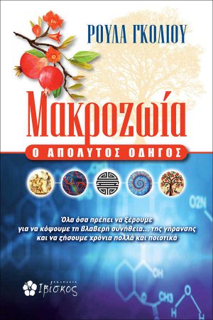Μακροζωία - Πώς να την κατακτήσετε