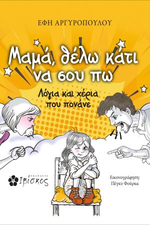 Μαμά, θέλω κάτι να σου πω