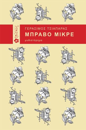 Μπράβο Μικρέ