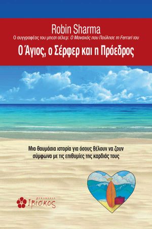 Ο Άγιος, ο Σέρφερ και η Πρόεδρος