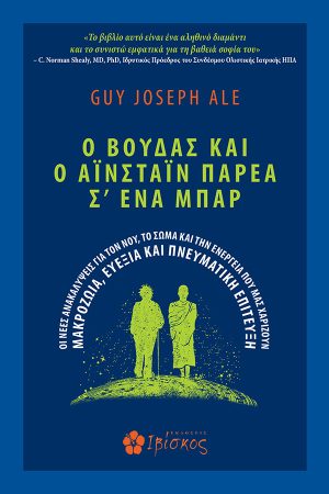 Ο Βούδας και ο Αϊνστάιν παρέα σ' ένα μπαρ