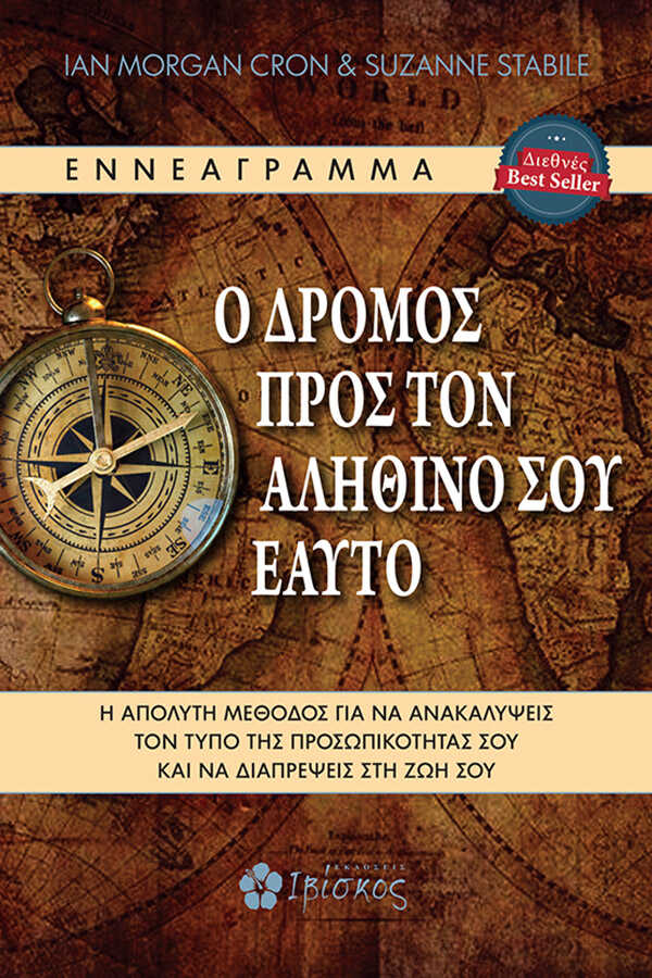 Ο-ΔΡΟΜΟΣ-ΠΡΟΣ-ΤΟΝ-ΑΛΗΘΙΝΟ-ΣΟΥ-ΕΑΥΤΟ_optimized.jpg