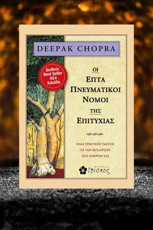 Οι επτά πνευματικοί νομοί της επιτυχίας