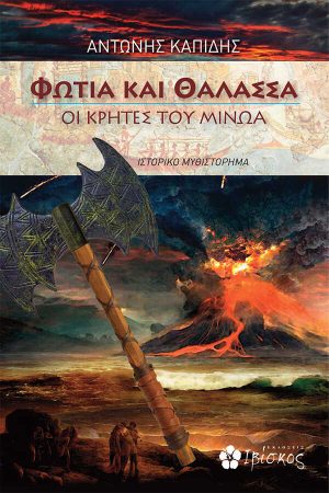 Οι Κρήτες του Μίνωα
