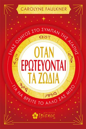 Όταν Ερωτεύονται τα Ζώδια