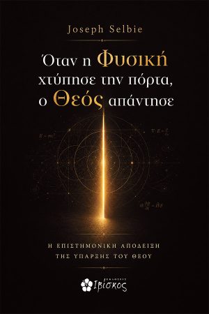 Όταν η Φυσική χτύπησε την πόρτα, ο Θεός απάντησε