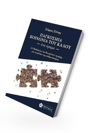 ΠΑΓΚΟΣΜΙΑ-ΚΟΙΝΩΝΙΑ-ΤΟΥ-ΚΑΛΟΥ-3D-ΓΙΑ-SITE.jpg