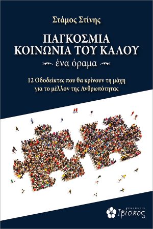 ΠΑΓΚΟΣΜΙΑ ΚΟΙΝΩΝΙΑ ΤΟΥ ΚΑΛΟΥ ~ ένα όραμα ~